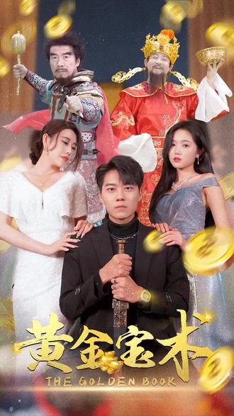 黄金宝术全集(大结局)