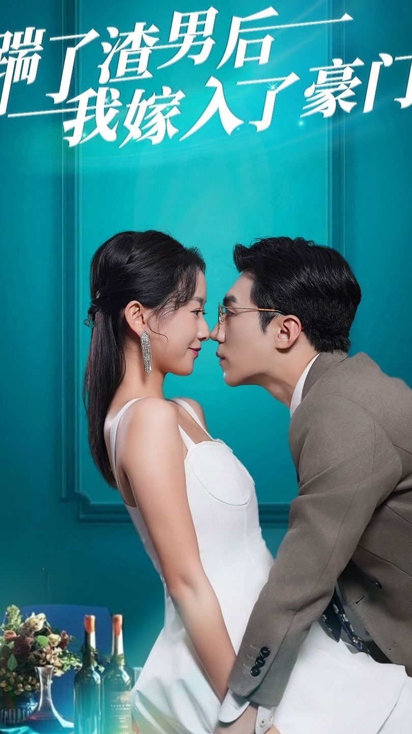 踹了渣男后，我嫁入了豪门全集(大结局)