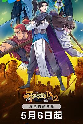 开局一座山2第15集