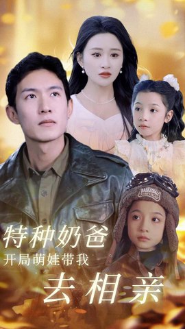 特种奶爸开局萌娃带我去相亲全集(大结局)