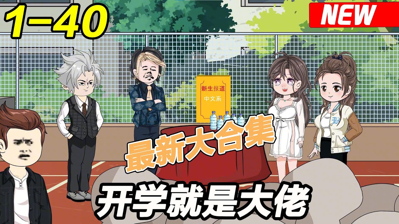 开学就是大佬全集