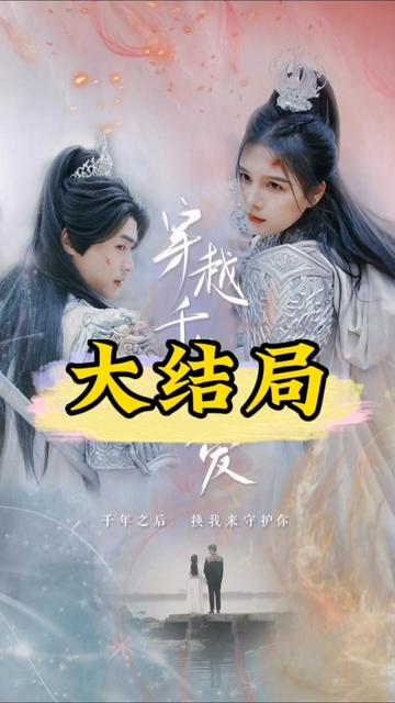 穿越千年只为你(全集)