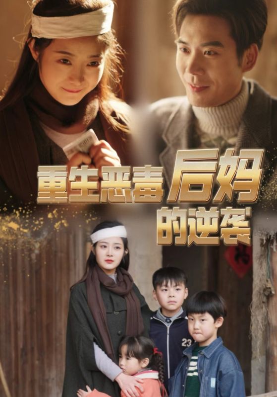 重生恶毒后妈的逆袭全集 (上)