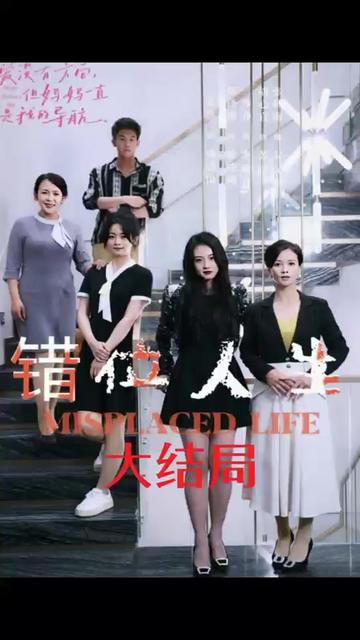 错位人生(全集)