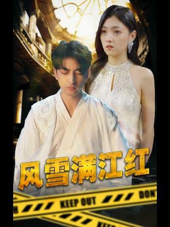 风雪满江红全集 (下)(大结局)