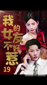 我的女友不好惹全集 (下)(大结局)