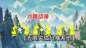 开局无限实体化分身全集