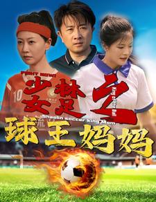 少林女足之球王妈妈全集(大结局)
