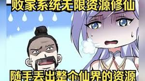 我有无敌败家系统全集