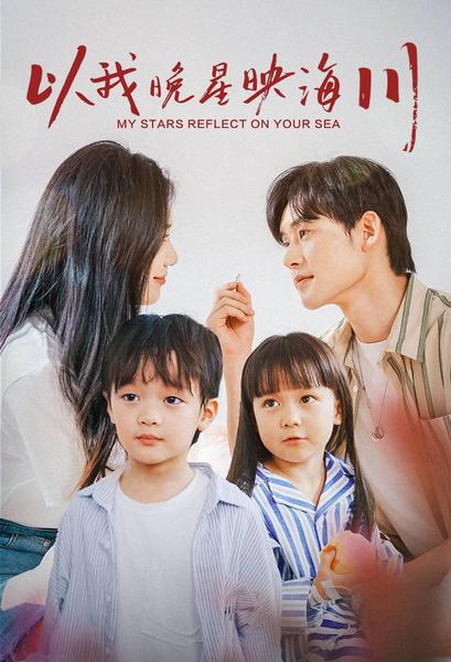 以我晚星映海川全集(大结局)
