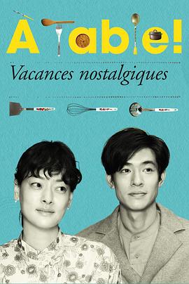 À Table！～怀旧的假日～第10集