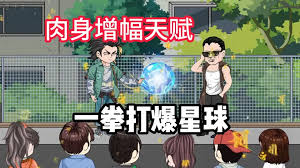 我觉醒了肉身增强buff全集