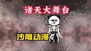 斗罗诸天舞台全集