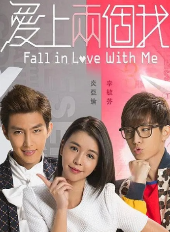 爱上两个我第08集