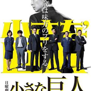 小小的巨人第01集