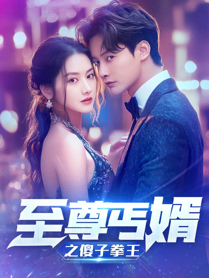 至尊傻婿之傻子拳王$傻夫甜妻全集(大结局)