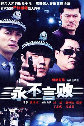 永不言败第18集