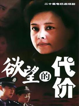 欲望的代价第09集