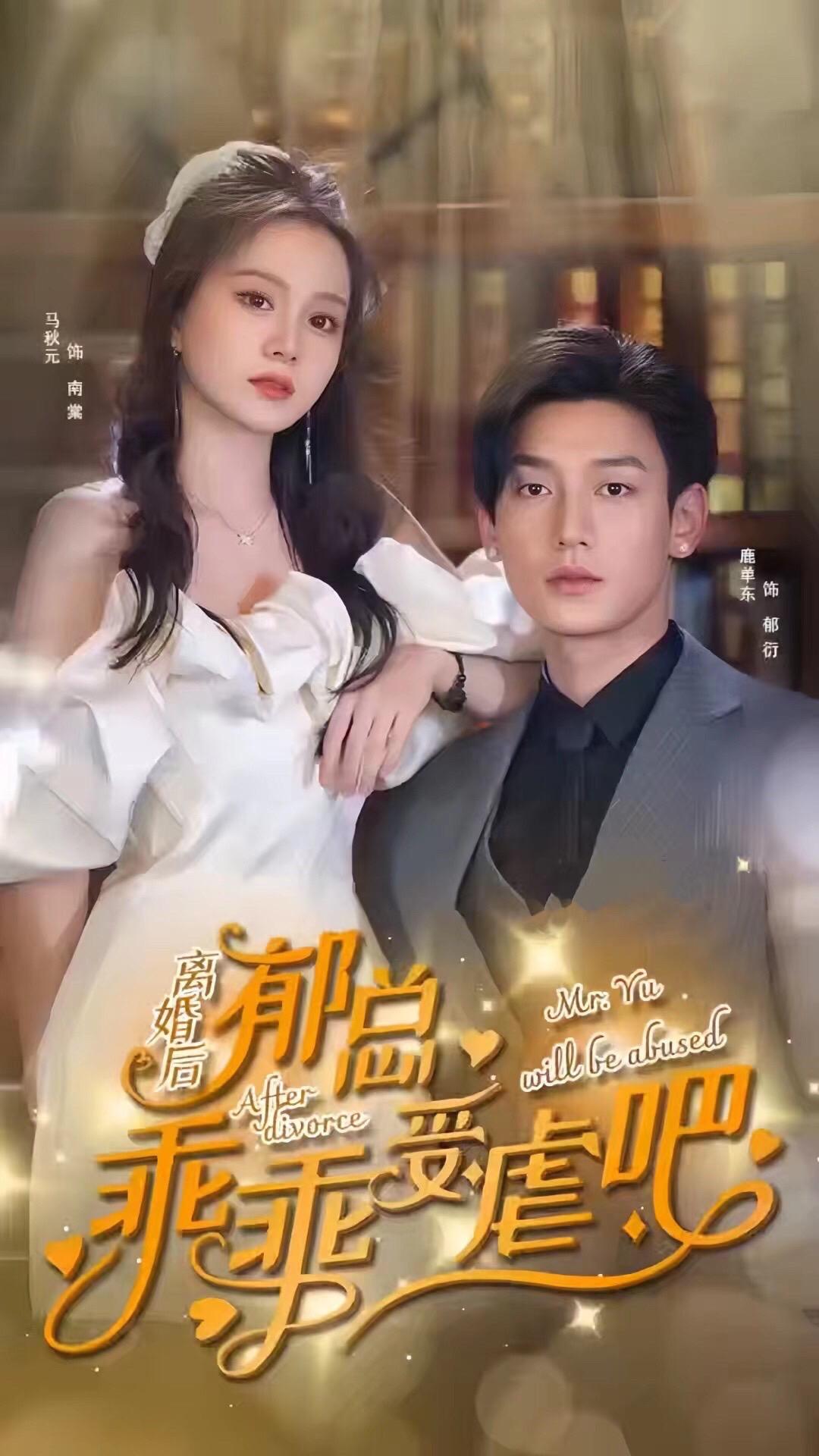 离婚后郁总乖乖受虐全集(大结局)