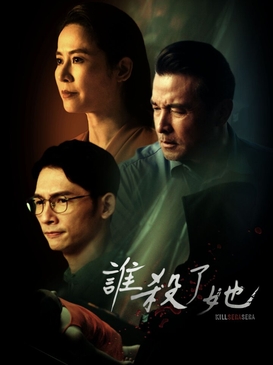谁杀了她第04集