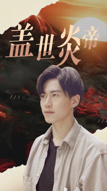 盖世炎帝全集(大结局)