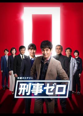 刑事ZERO第01集