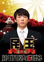 民王番外篇：贝原秘书与六怪客第06集(大结局)