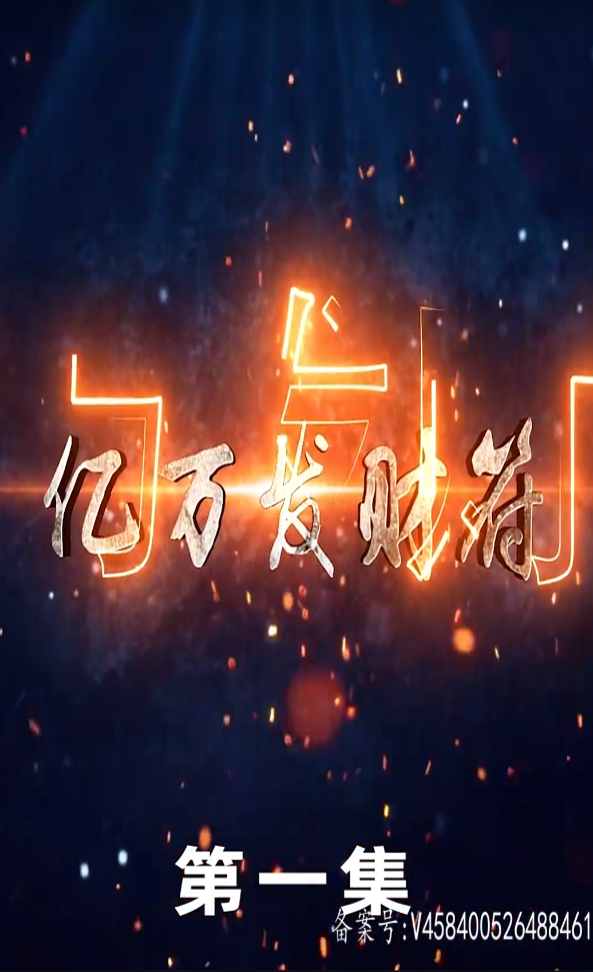 亿万发财符全集(大结局)