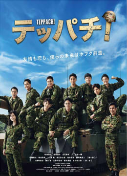 Teppachi! 铁钵 钢盔第01集