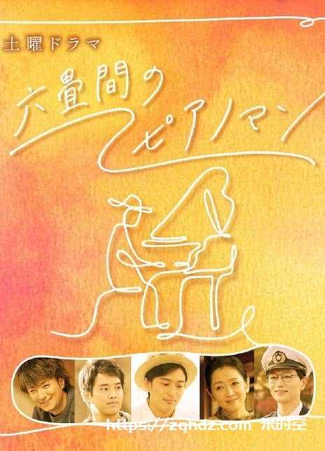 六叠间的钢琴家第04集(大结局)