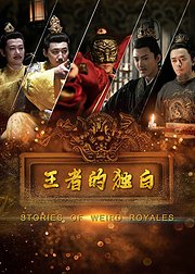 王者的独白第04集