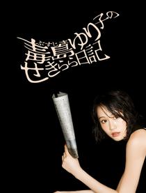 毒岛百合子的赤裸裸日记第04集