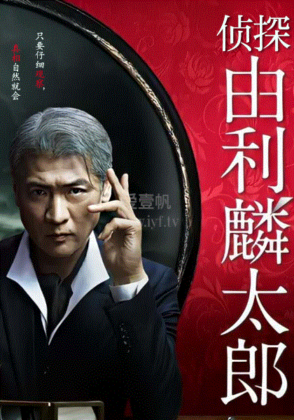 侦探由利麟太郎第03集