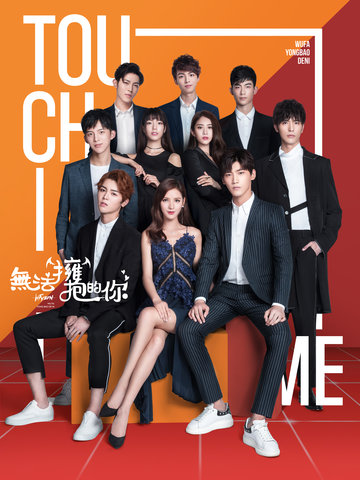 无法拥抱的你 第二季第01集