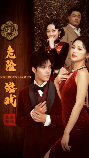 危险游戏短剧全集(大结局)