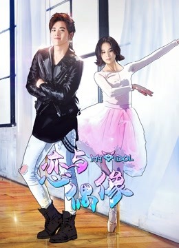 恋与偶像 第一季第09集