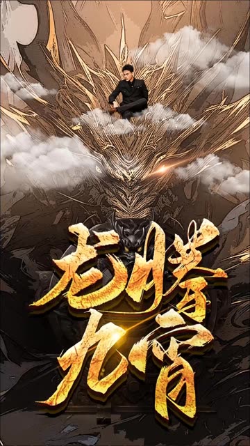 龙腾九宵全集(大结局)