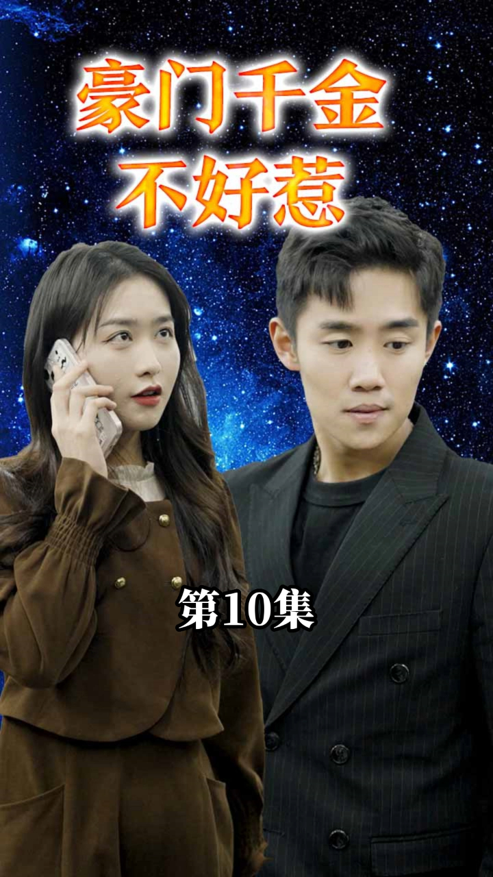 豪门千金不好惹全集(大结局)