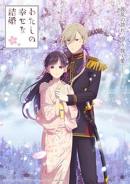 我的幸福婚约第二季第12集