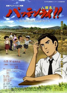 八田与一嘉南大圳之父国语