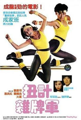 扭计杂牌军国语