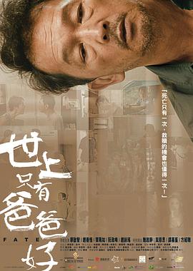 世上只有爸爸好粤语