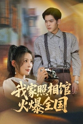 我家照相馆火爆全国&照相馆的秘密(全集)