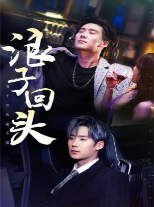 浪子回头之金不换(全集)