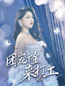 团宠千金来打工 首富父母离婚后我依旧被宠上天(全集)