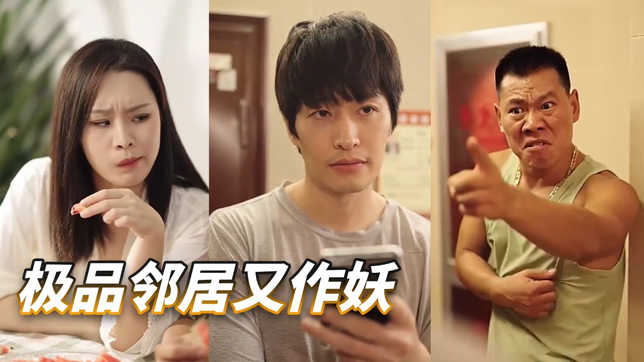 极品邻居又作妖(全集)