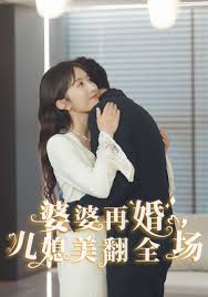 婆婆再婚儿媳美翻全场(全集)