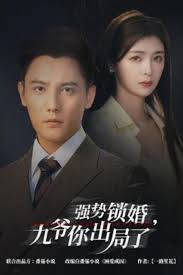 强势锁婚，九爷你出局了 咎由(全集)