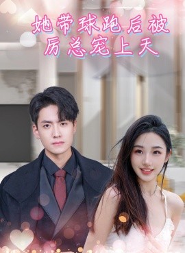她带球跑后被厉总宠上天(全集)