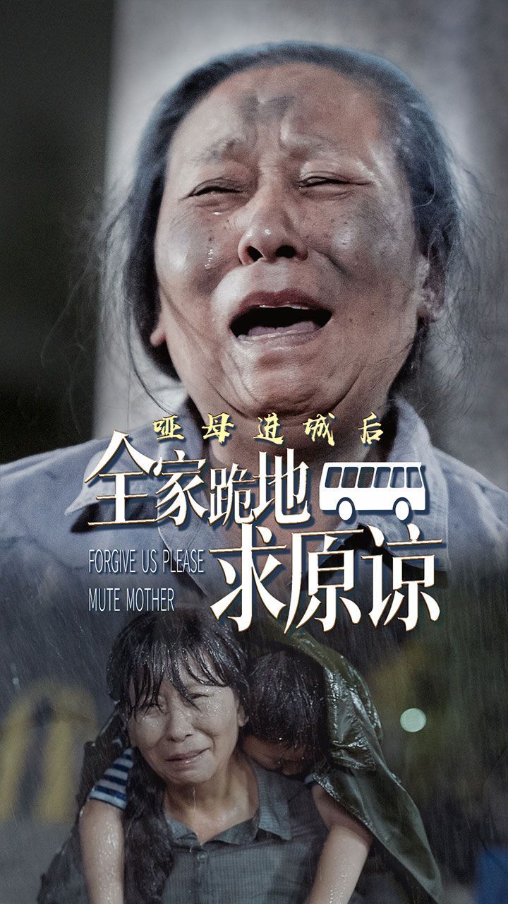 哑母进城后全家跪地求原谅 哑母进城(全集)